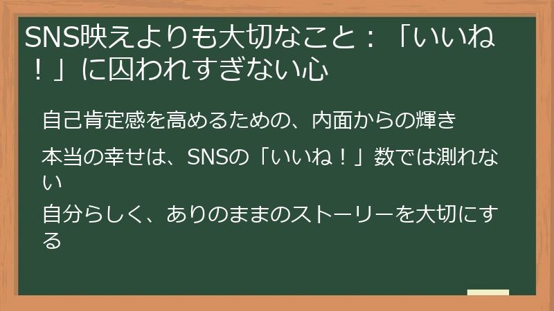 SNS映えよりも大切なこと:「いいね!」に囚われすぎない心