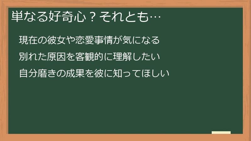 単なる好奇心？それとも…