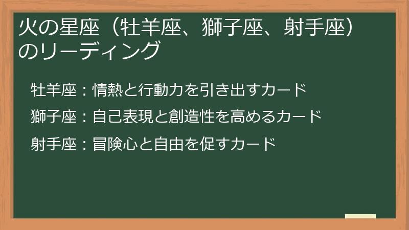 火の星座（牡羊座、獅子座、射手座）のリーディング