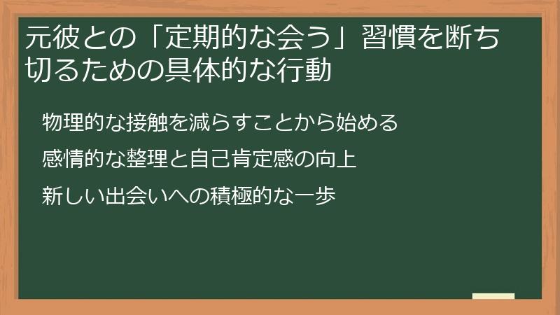 元彼との「定期的な会う」習慣を断ち切るための具体的な行動