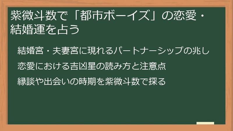 紫微斗数で「都市ボーイズ」の恋愛・結婚運を占う