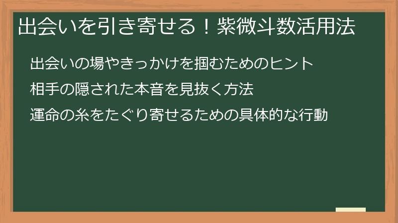出会いを引き寄せる！紫微斗数活用法