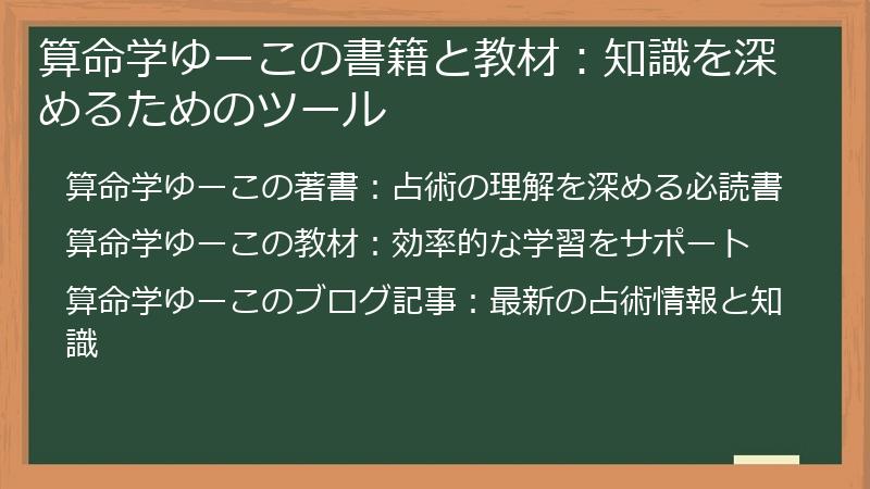 算命学ゆーこの書籍と教材：知識を深めるためのツール