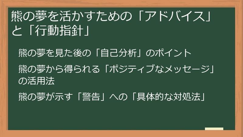 熊の夢を活かすための「アドバイス」と「行動指針」