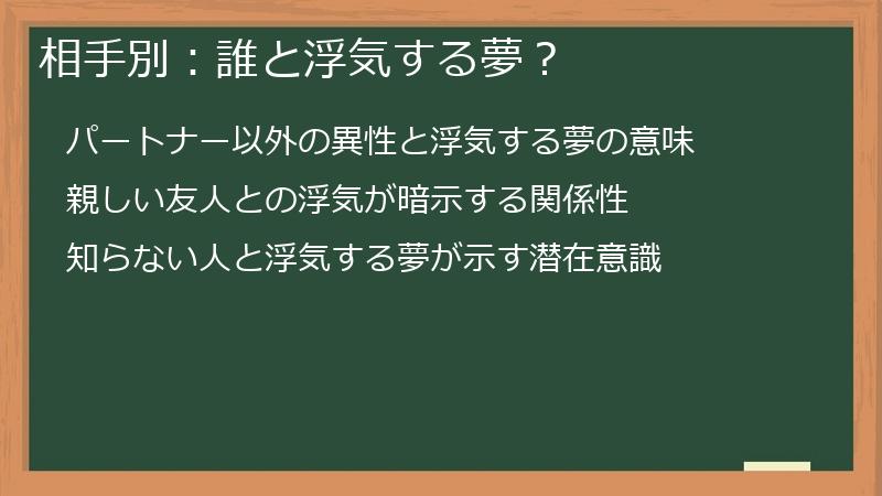 相手別：誰と浮気する夢？