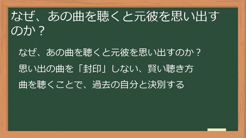 なぜ、あの曲を聴くと元彼を思い出すのか？