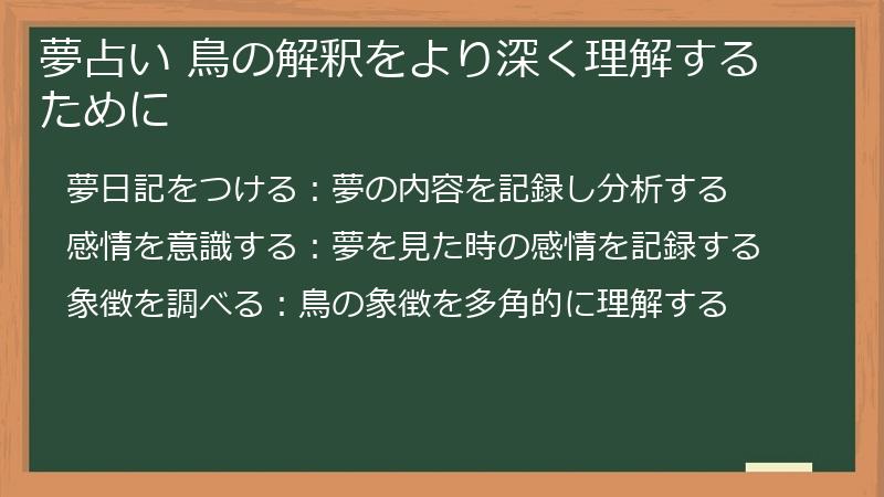 夢占い 鳥の解釈をより深く理解するために