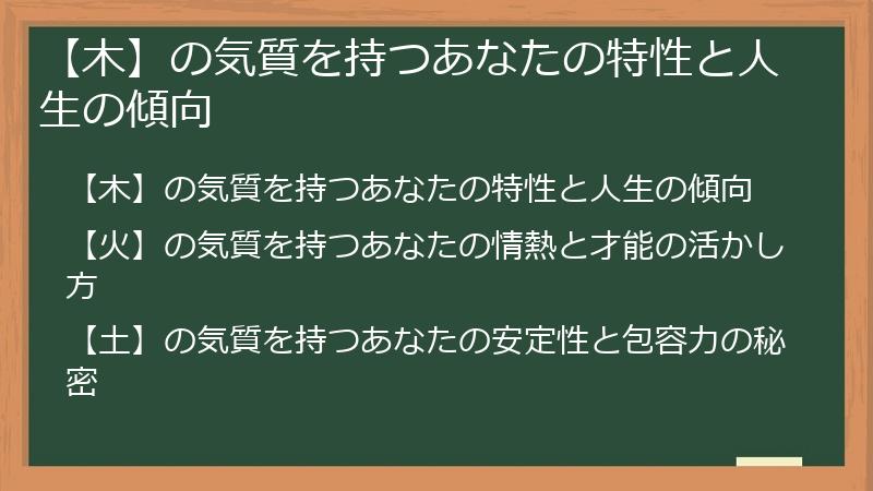 【木】の気質を持つあなたの特性と人生の傾向