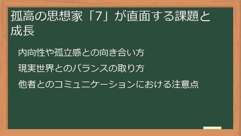孤高の思想家「7」が直面する課題と成長