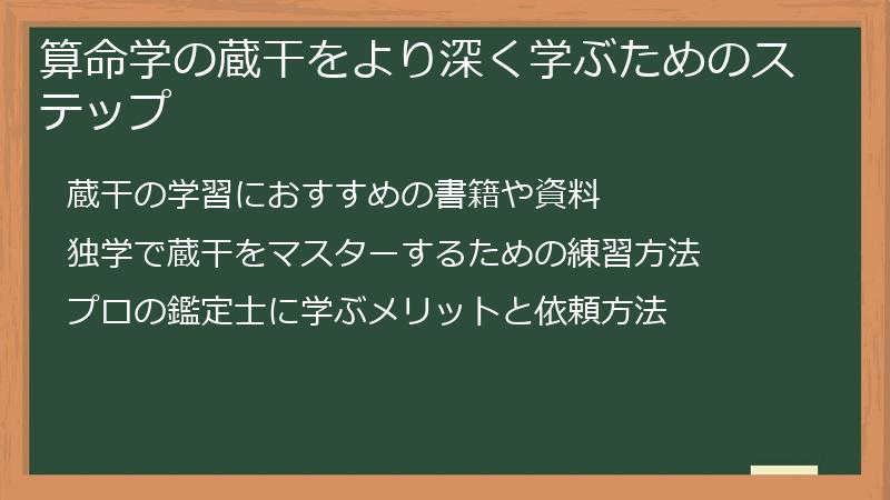 算命学の蔵干をより深く学ぶためのステップ