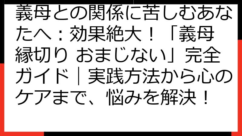 義母との関係に苦しむあなたへ：効果絶大！「義母 縁切り おまじない」完全ガイド｜実践方法から心のケアまで、悩みを解決！