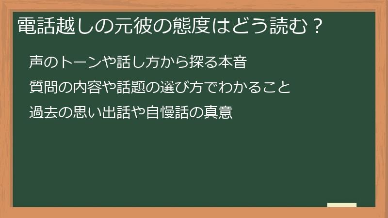 電話越しの元彼の態度はどう読む？