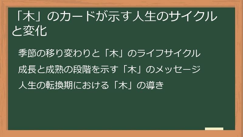 「木」のカードが示す人生のサイクルと変化