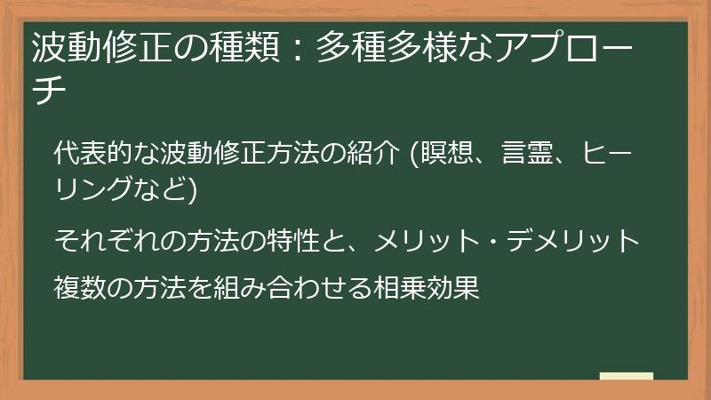波動修正の種類：多種多様なアプローチ