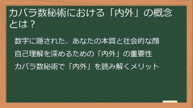 カバラ数秘術における「内外」の概念とは？