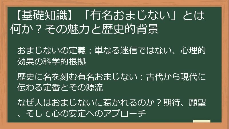 【基礎知識】「有名おまじない」とは何か？その魅力と歴史的背景