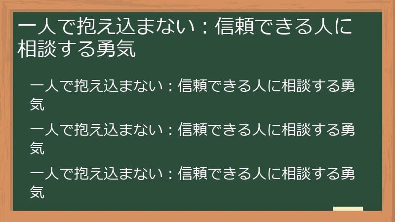 一人で抱え込まない：信頼できる人に相談する勇気