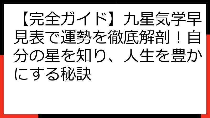 【完全ガイド】九星気学早見表で運勢を徹底解剖！自分の星を知り、人生を豊かにする秘訣