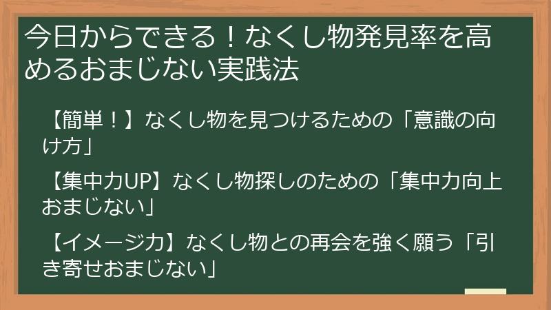 今日からできる！なくし物発見率を高めるおまじない実践法