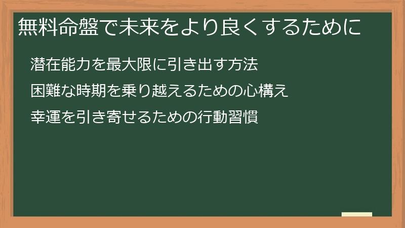 無料命盤で未来をより良くするために