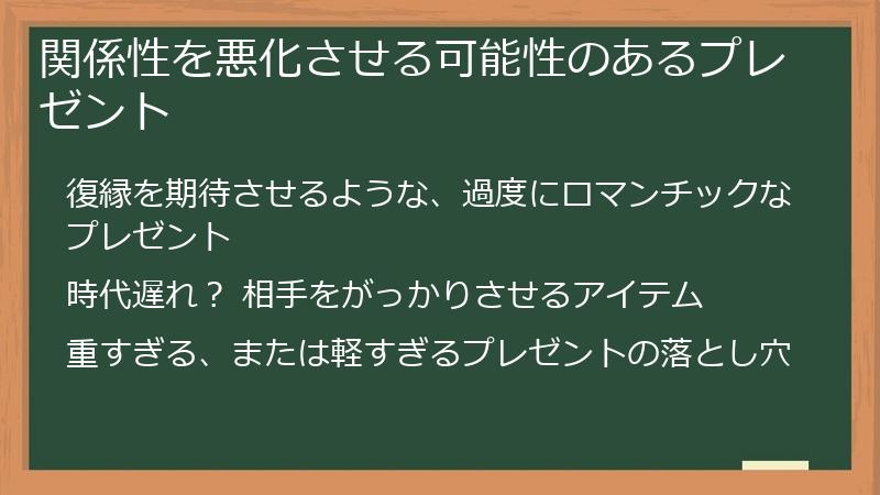 関係性を悪化させる可能性のあるプレゼント