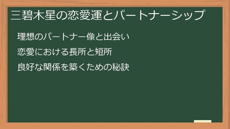 三碧木星の恋愛運とパートナーシップ