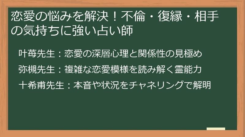恋愛の悩みを解決！不倫・復縁・相手の気持ちに強い占い師