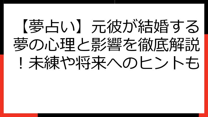 【夢占い】元彼が結婚する夢の心理と影響を徹底解説！未練や将来へのヒントも