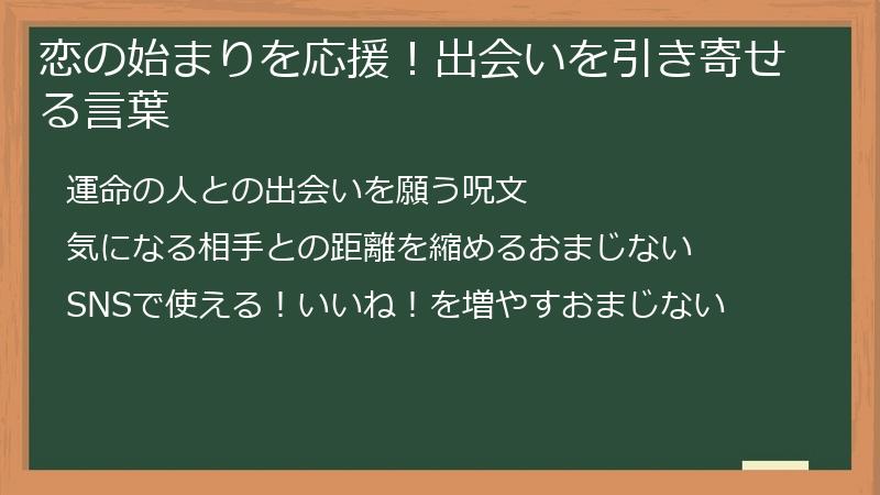 恋の始まりを応援！出会いを引き寄せる言葉