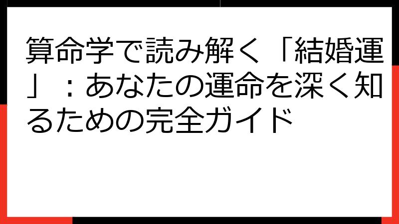 算命学で読み解く「結婚運」：あなたの運命を深く知るための完全ガイド