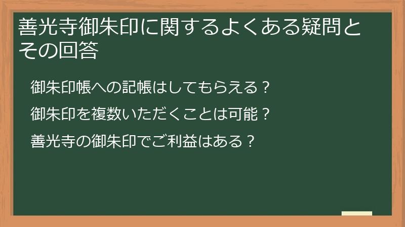 善光寺御朱印に関するよくある疑問とその回答