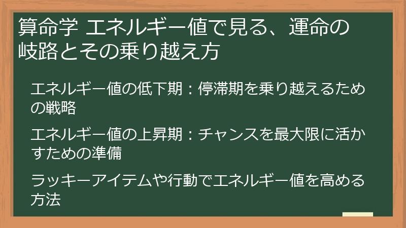 算命学 エネルギー値で見る、運命の岐路とその乗り越え方