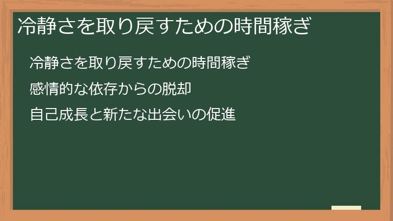 冷静さを取り戻すための時間稼ぎ
