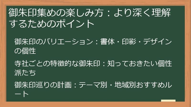 御朱印集めの楽しみ方：より深く理解するためのポイント