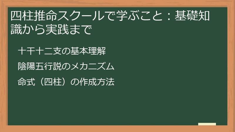 四柱推命スクールで学ぶこと：基礎知識から実践まで