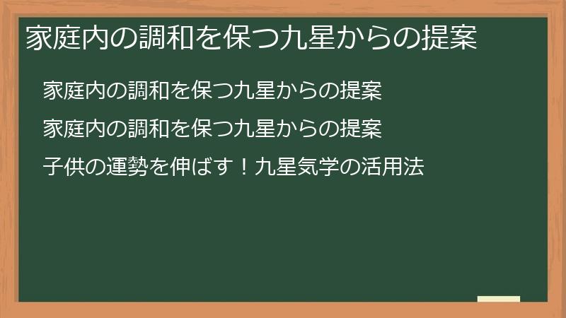 家庭内の調和を保つ九星からの提案