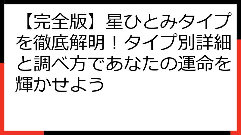 【完全版】星ひとみタイプを徹底解明！タイプ別詳細と調べ方であなたの運命を輝かせよう