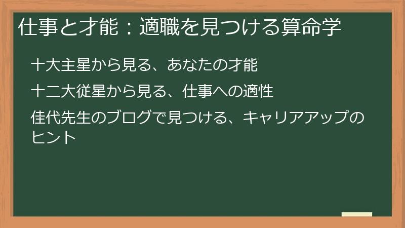 仕事と才能：適職を見つける算命学