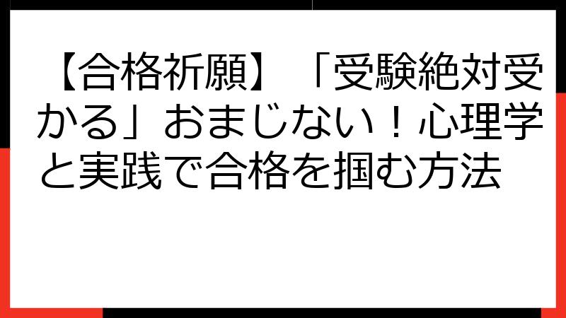 【合格祈願】「受験絶対受かる」おまじない！心理学と実践で合格を掴む方法