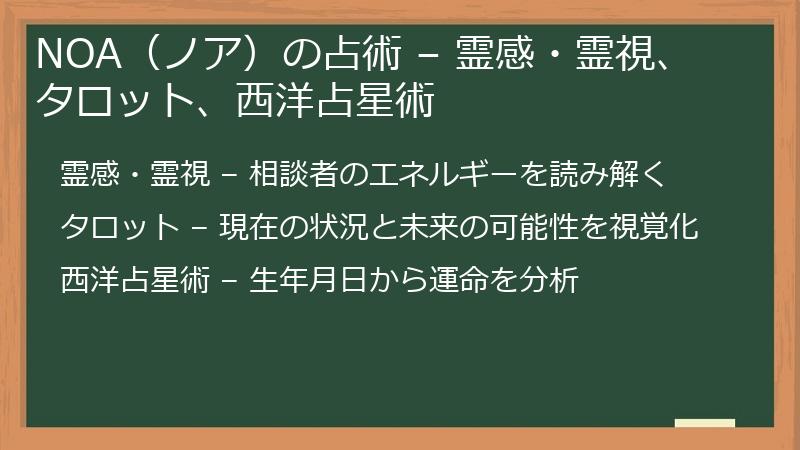 NOA（ノア）の占術 – 霊感・霊視、タロット、西洋占星術