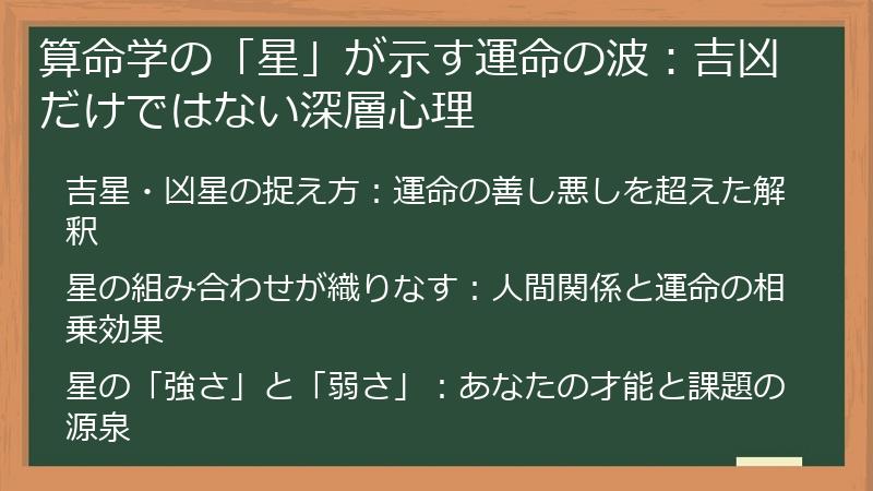 算命学の「星」が示す運命の波：吉凶だけではない深層心理