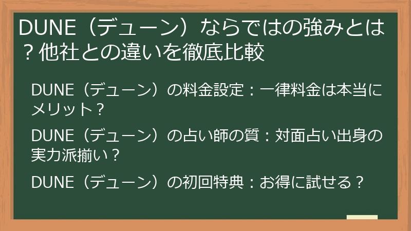 DUNE（デューン）ならではの強みとは？他社との違いを徹底比較