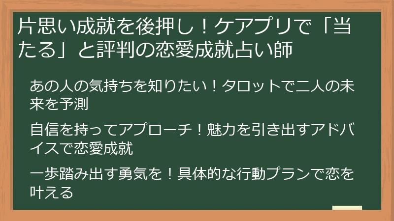 片思い成就を後押し！ケアプリで「当たる」と評判の恋愛成就占い師
