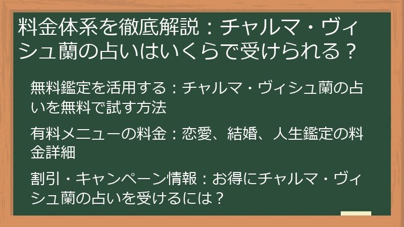 料金体系を徹底解説：チャルマ・ヴィシュ蘭の占いはいくらで受けられる？