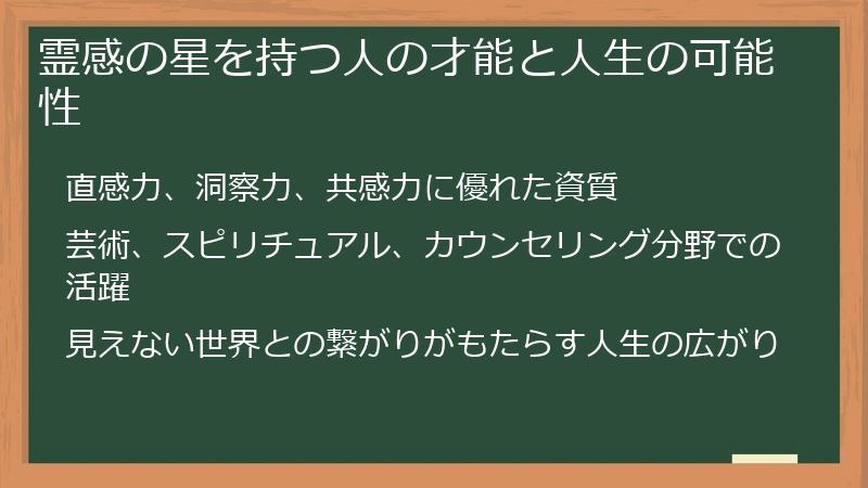 霊感の星を持つ人の才能と人生の可能性