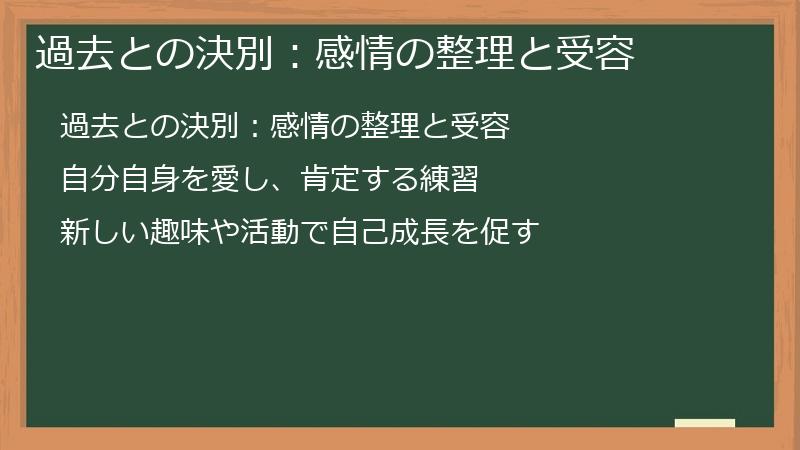 過去との決別：感情の整理と受容