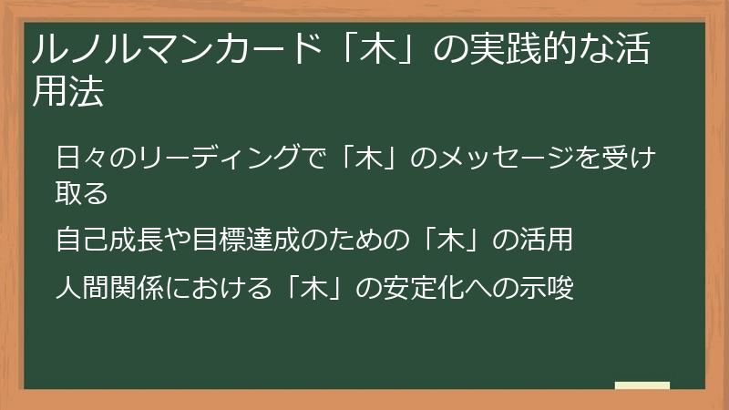 ルノルマンカード「木」の実践的な活用法