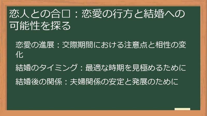 恋人との合盘：恋愛の行方と結婚への可能性を探る