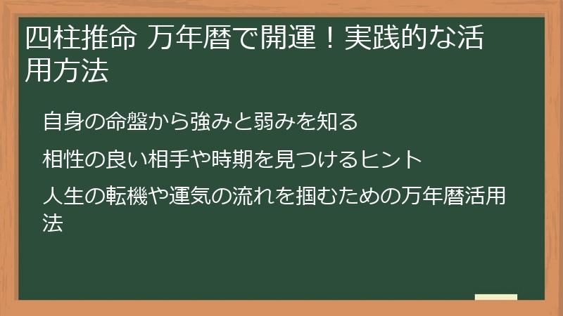 四柱推命 万年暦で開運！実践的な活用方法