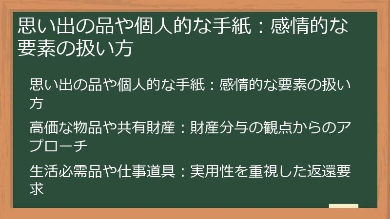 思い出の品や個人的な手紙：感情的な要素の扱い方